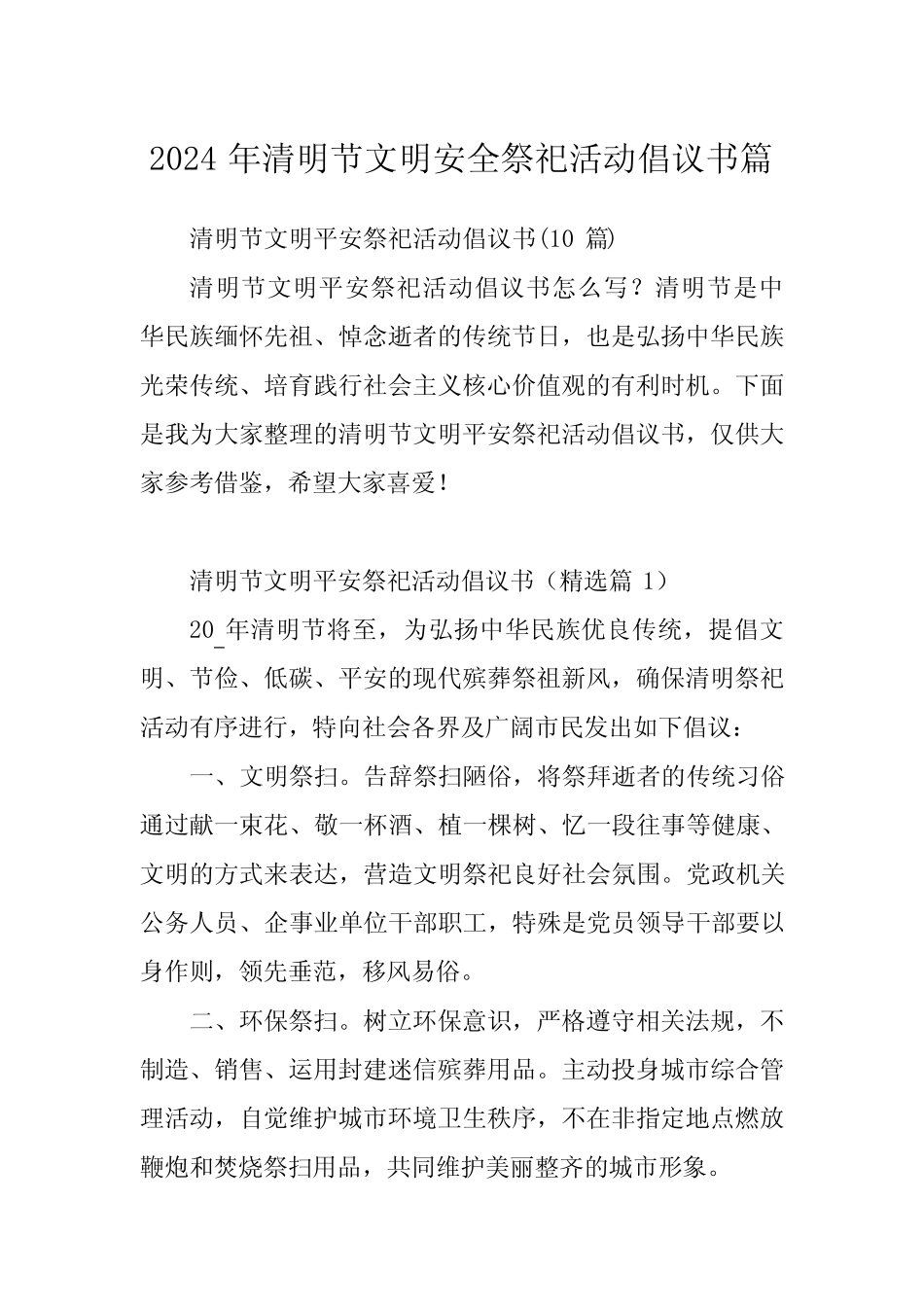 2024年清明节文明安全祭祀活动倡议书_第1页