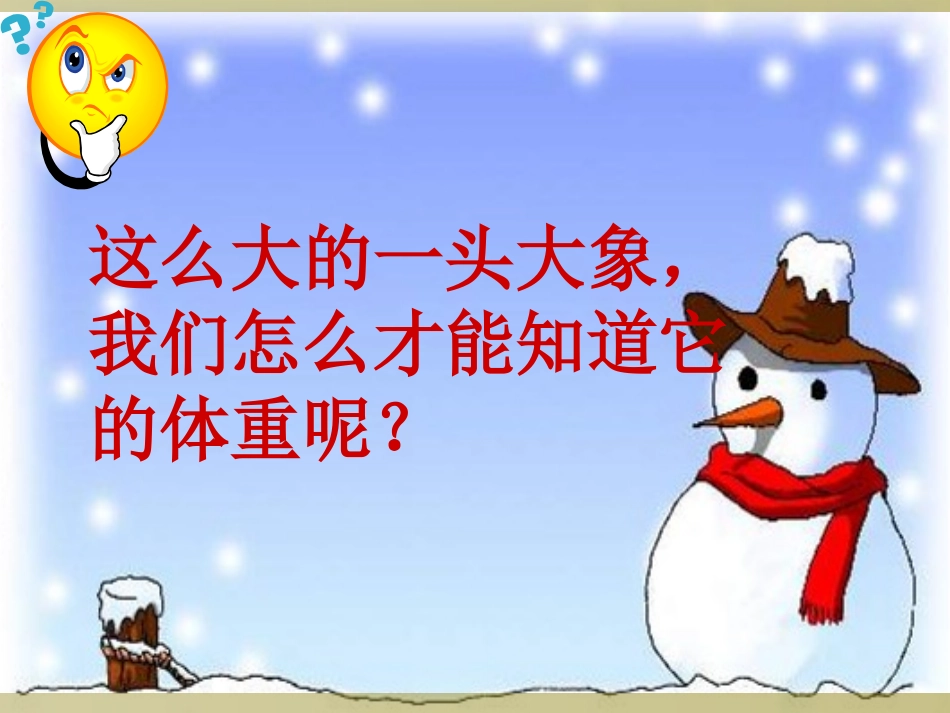 《称象》课件1_第2页