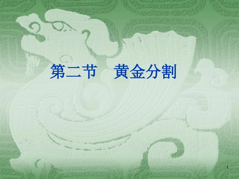 5.2黄金分割_第1页