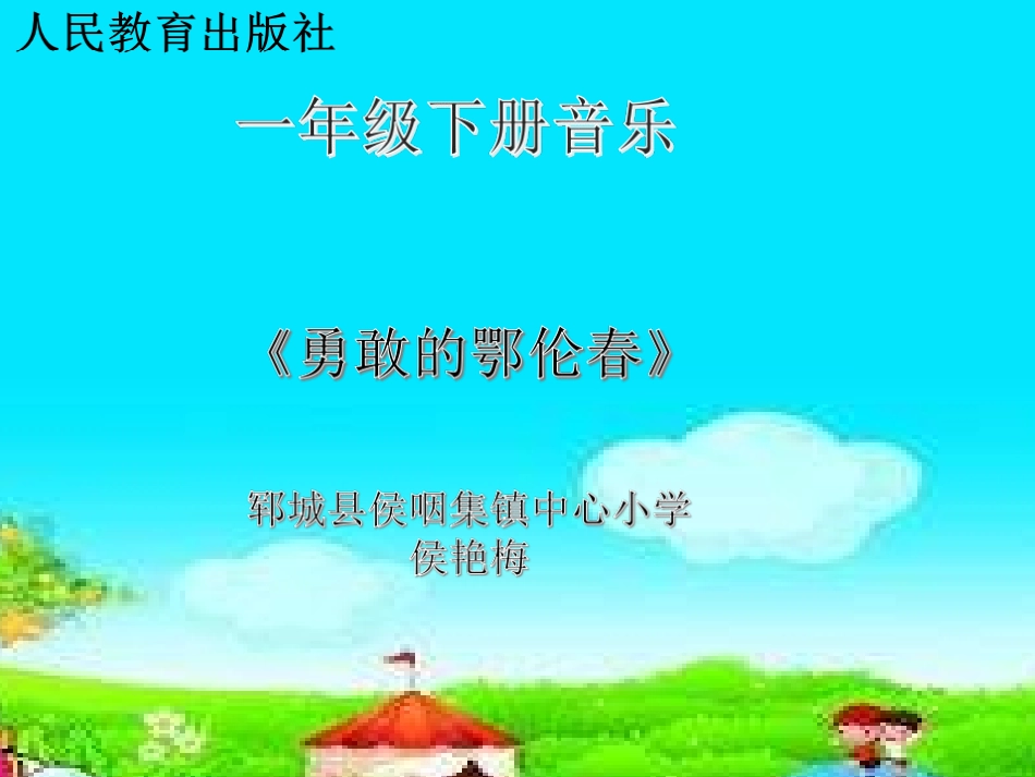 唱歌勇敢的鄂伦春_第1页