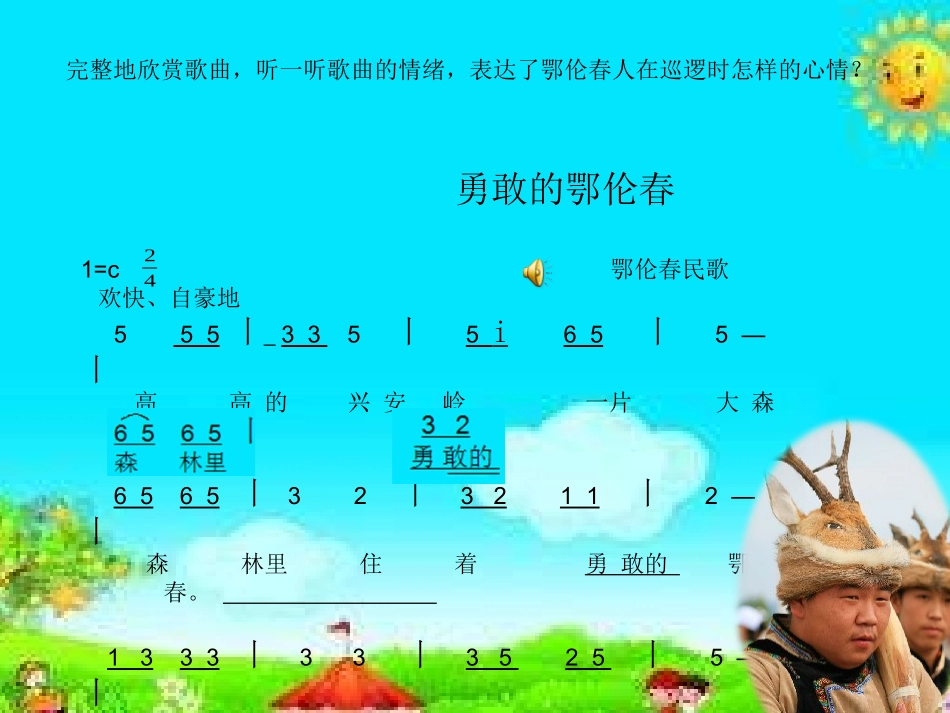 唱歌勇敢的鄂伦春_第3页