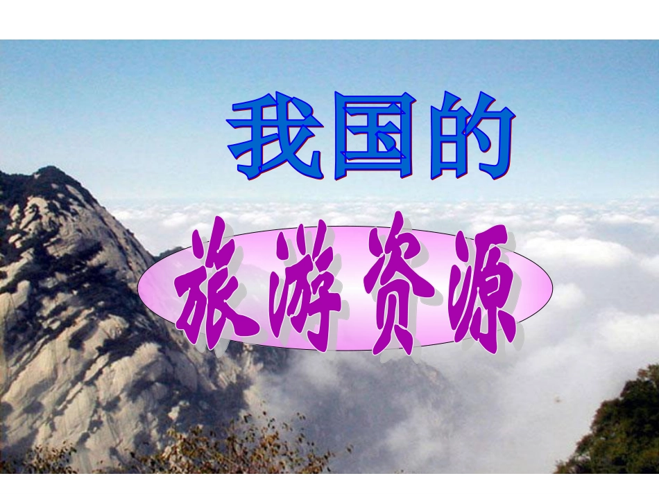 第三节我国的旅游资源_第1页