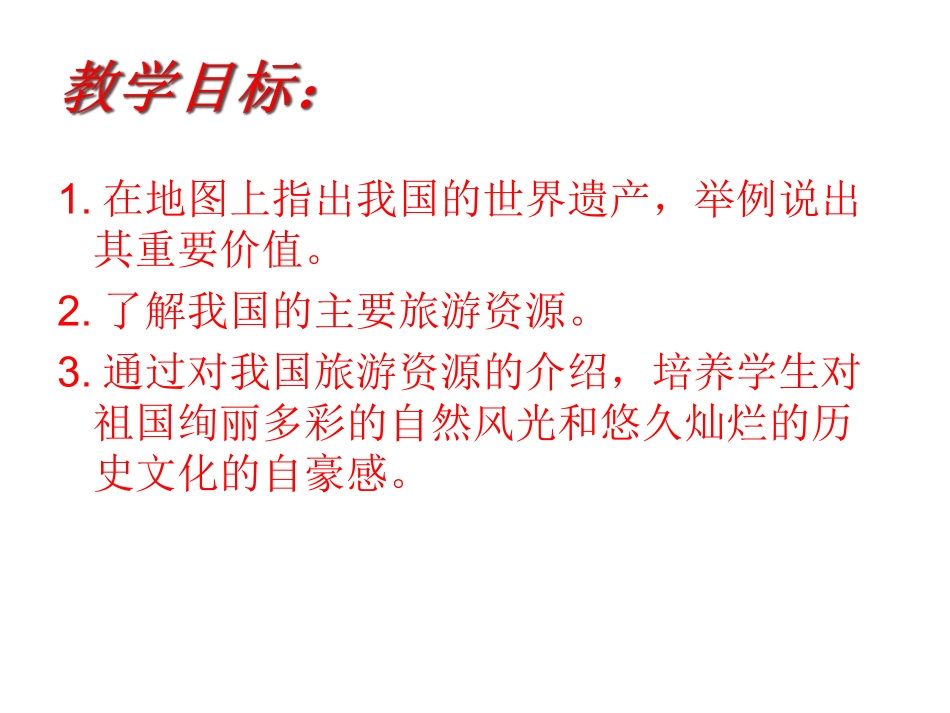 第三节我国的旅游资源_第2页