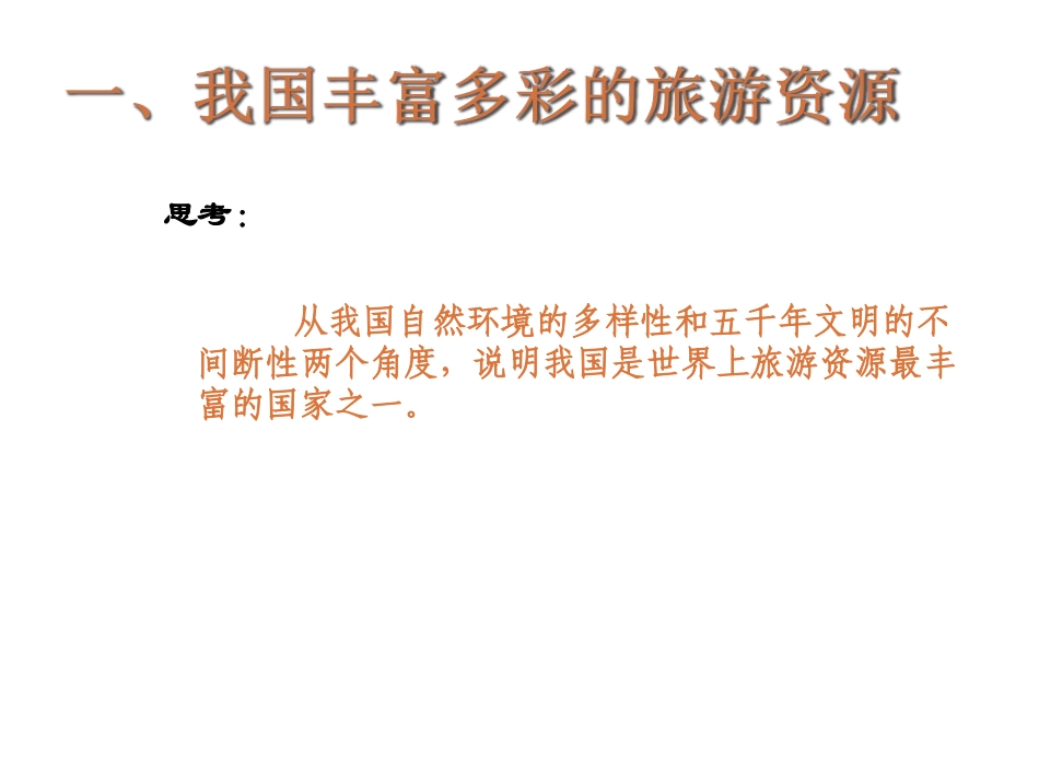 第三节我国的旅游资源_第3页