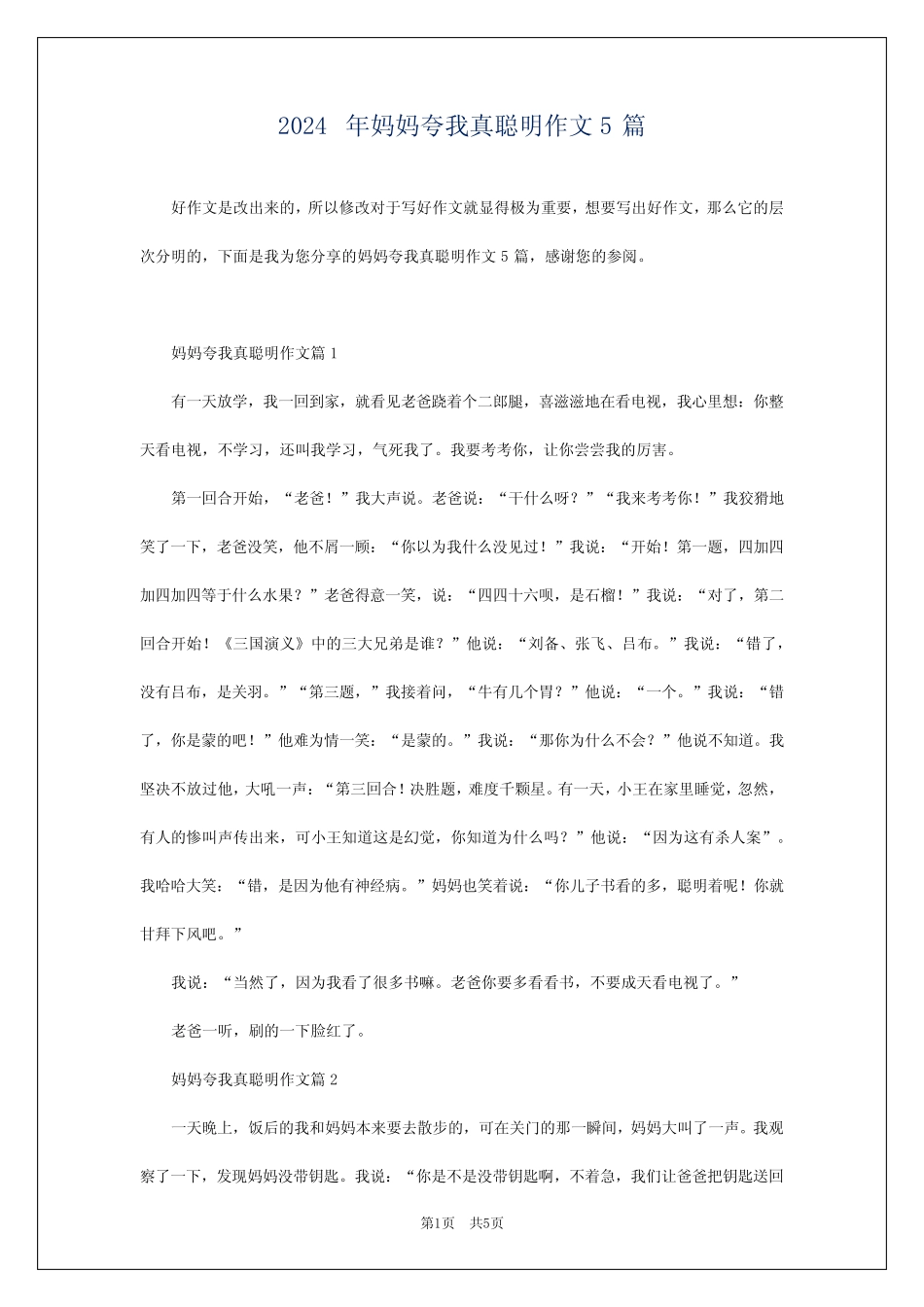 2024年妈妈夸我真聪明作文5 _第1页