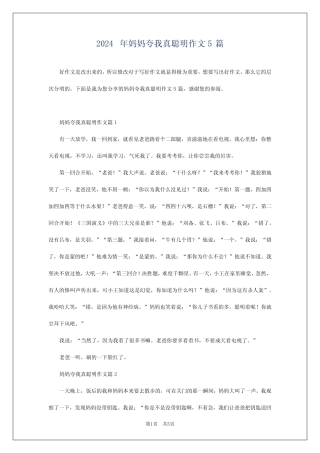 2024年妈妈夸我真聪明作文5 