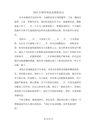 2024年领导欢送会致辞范文(四) 