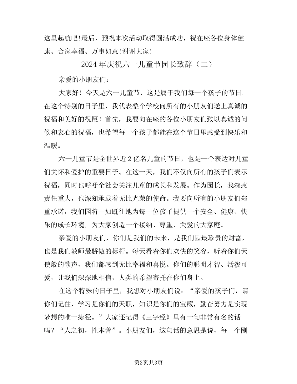 2024年庆祝六一儿童节园长致辞(二) _第2页