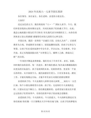 2024年庆祝六一儿童节园长致辞(二) 