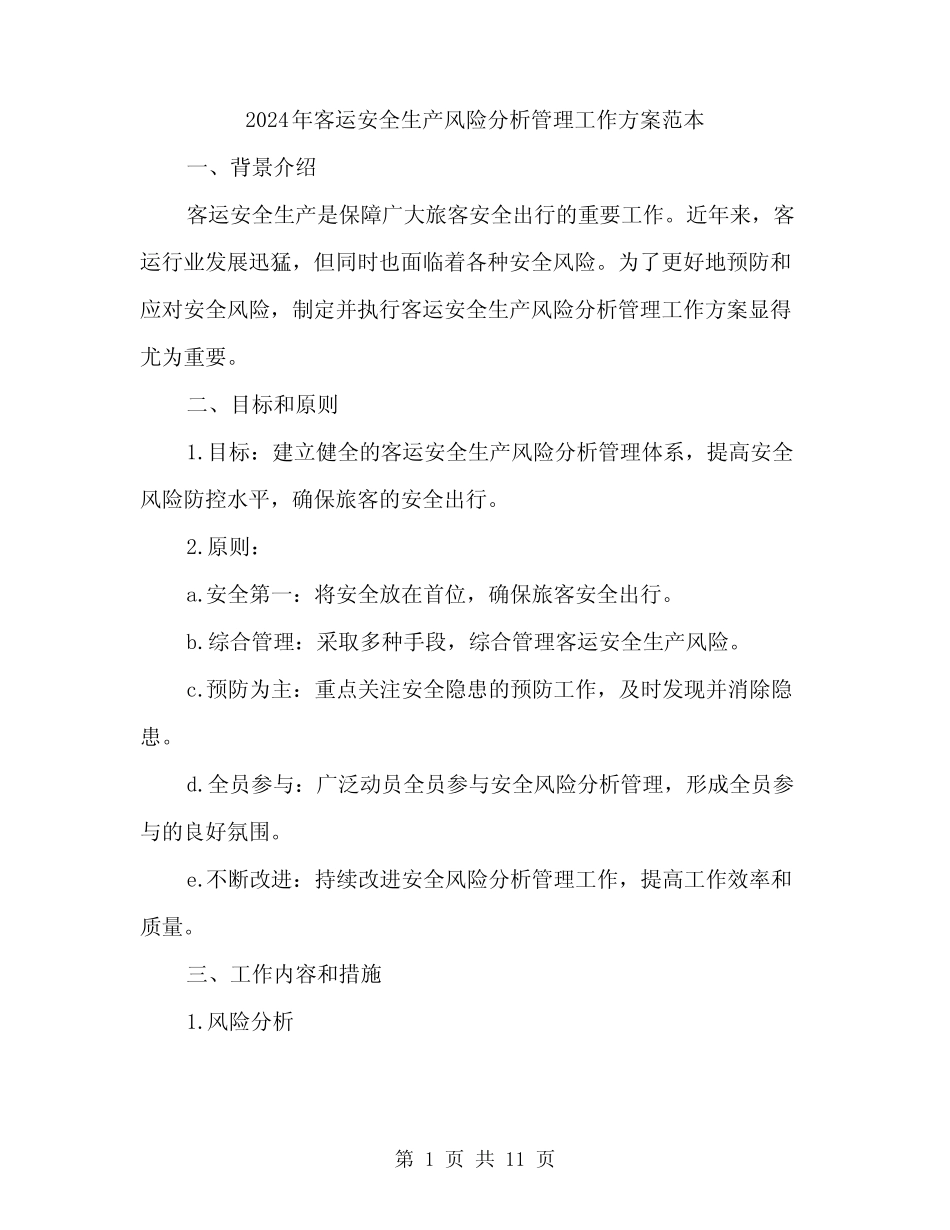 2024年客运安全生产风险分析管理工作方案范本(3) _第1页