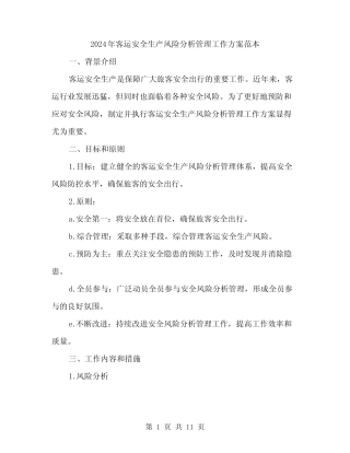 2024年客运安全生产风险分析管理工作方案范本(3) 