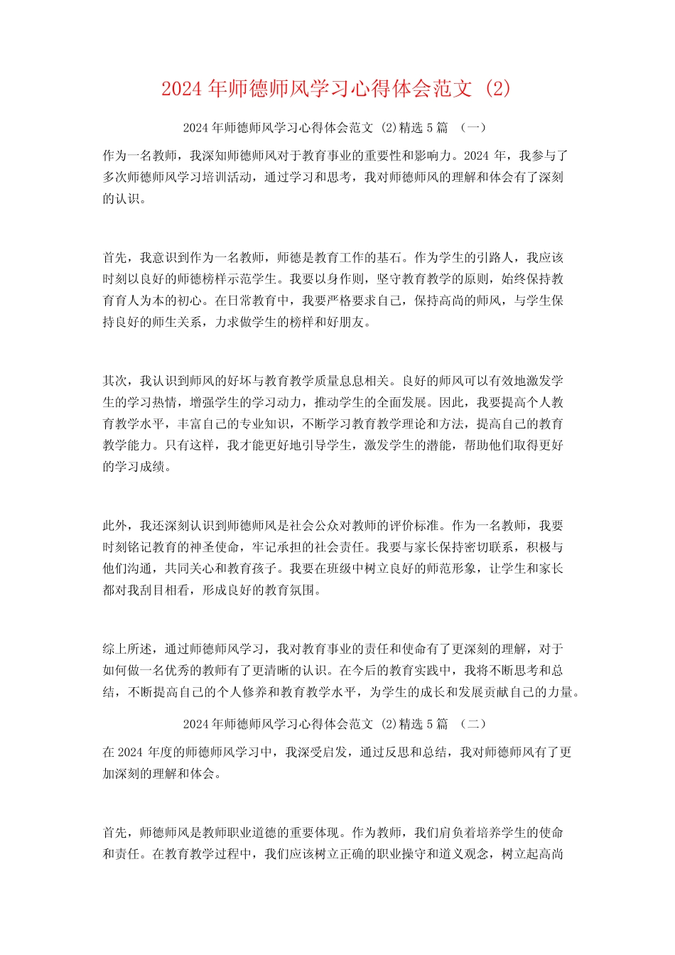 2024年师德师风学习心得体会范文5 _第1页