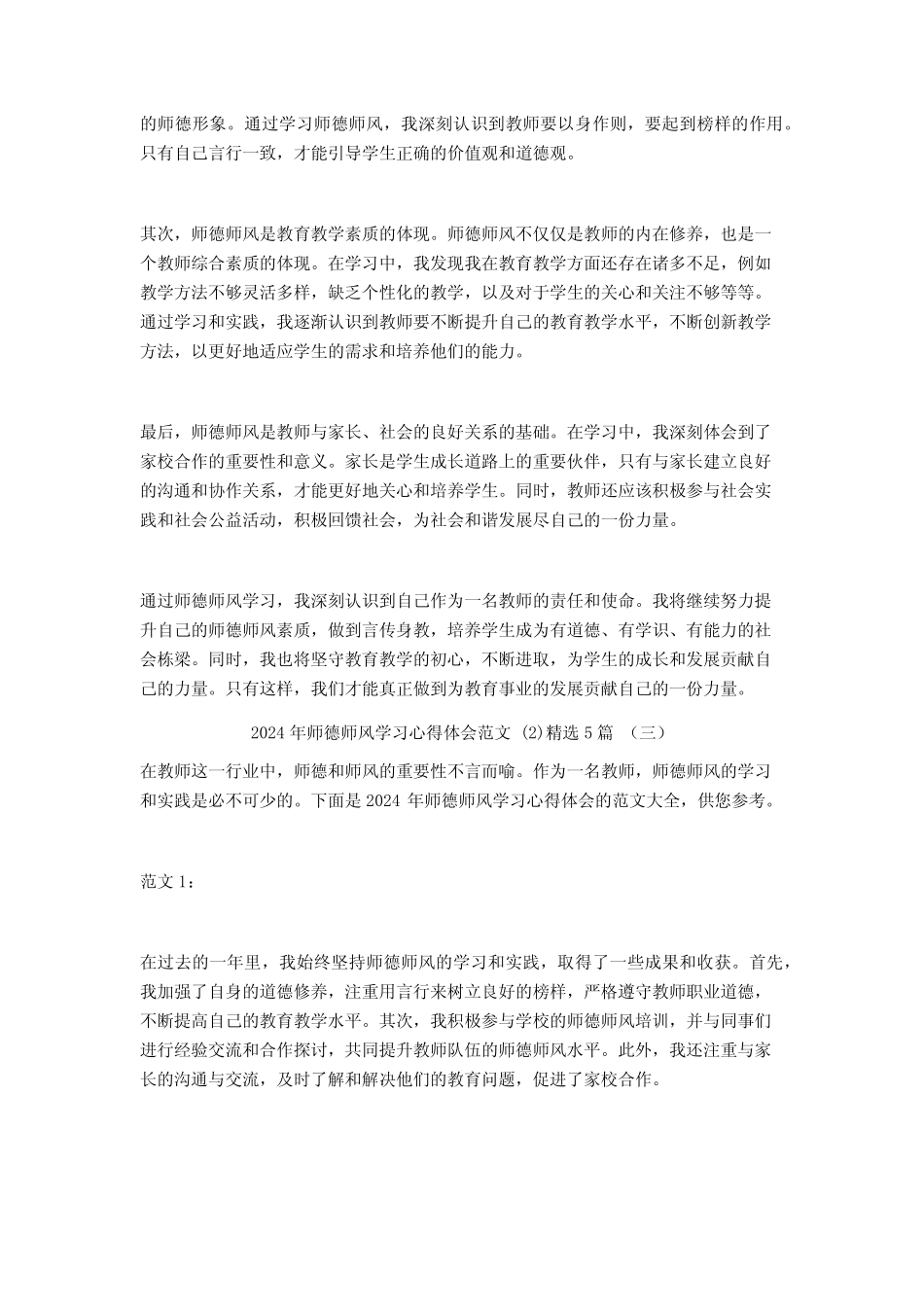 2024年师德师风学习心得体会范文5 _第2页