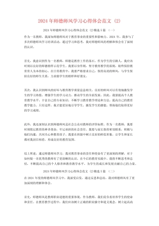 2024年师德师风学习心得体会范文5 