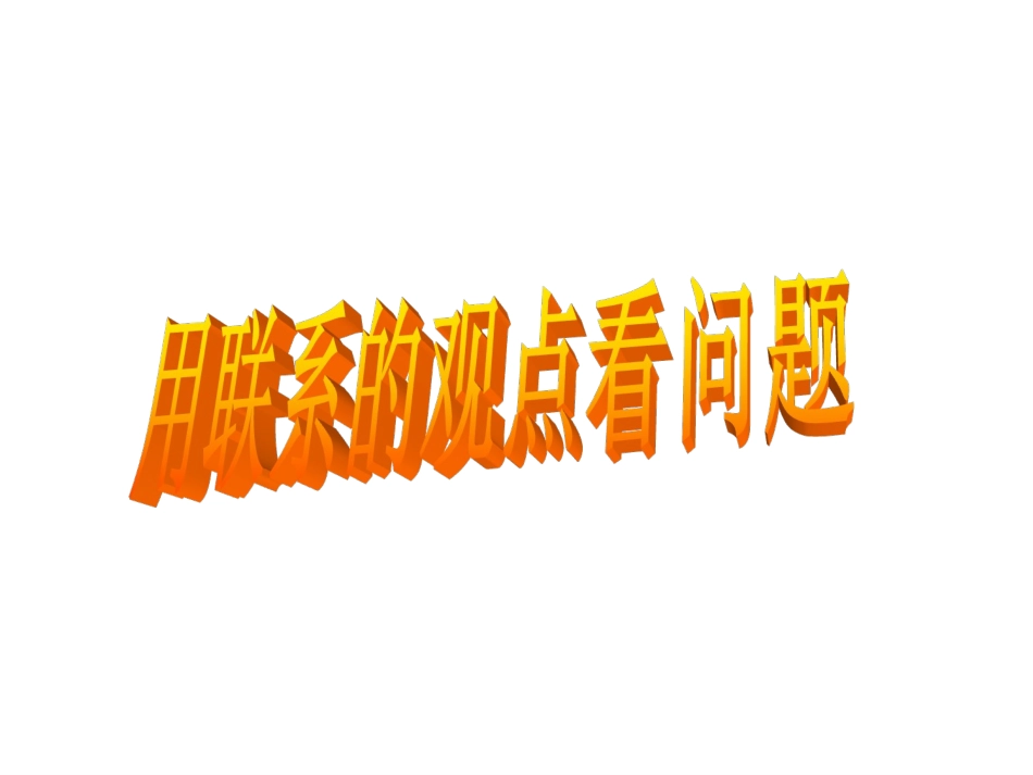 用联系的观点观察问题-(2)_第3页