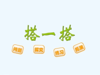 小学数学北师大2011课标版四年级北师大数学四年级下册-4.3--搭一搭