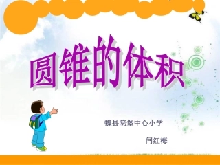 圆锥的体积-(4)