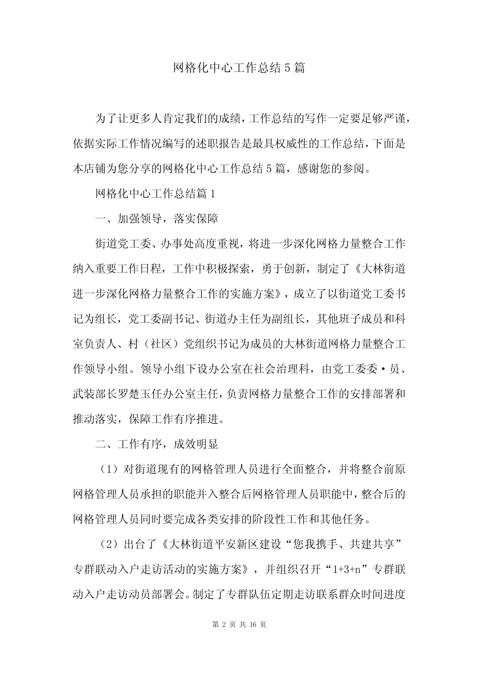 网格化中心工作总结5篇_第2页