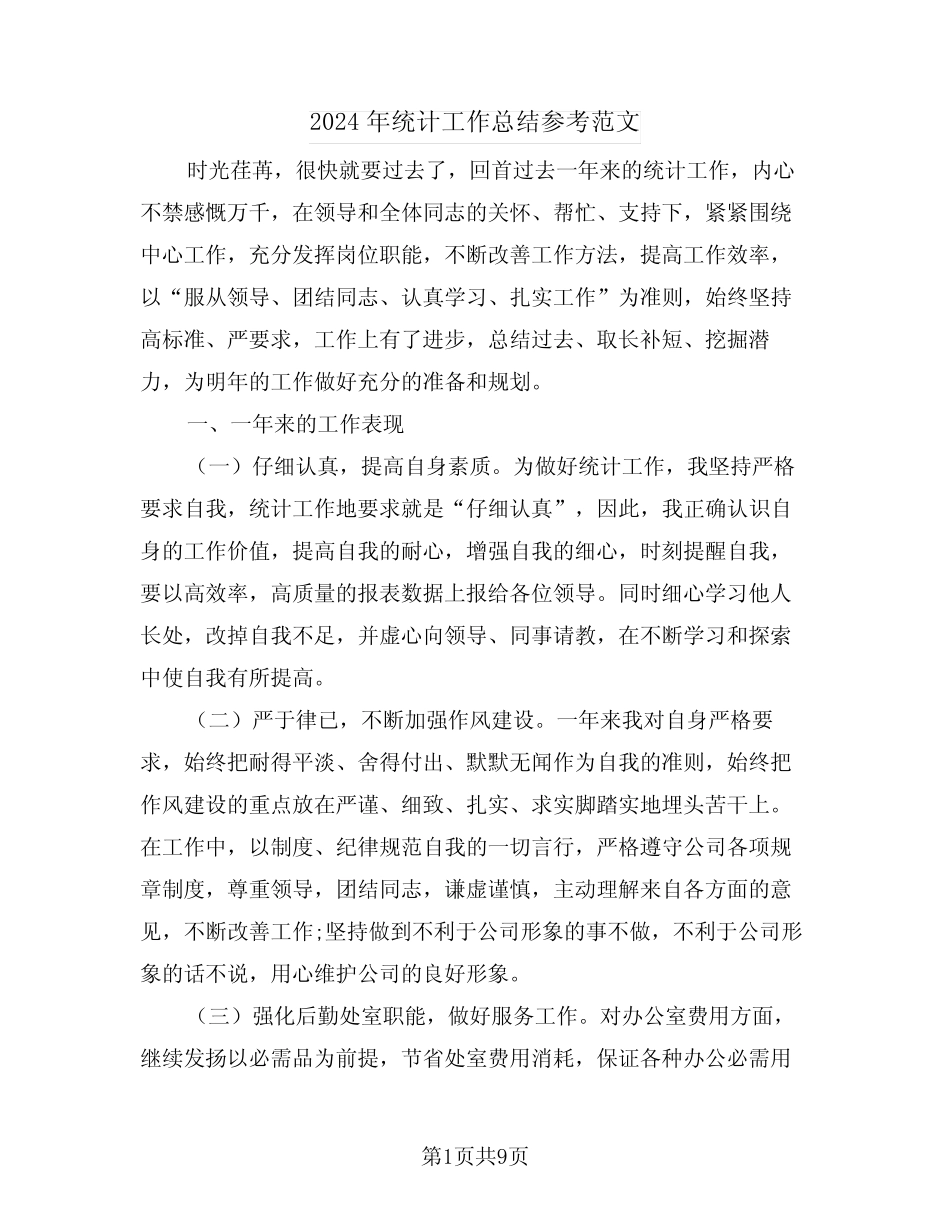 2024年统计工作总结参考范文(4) _第1页