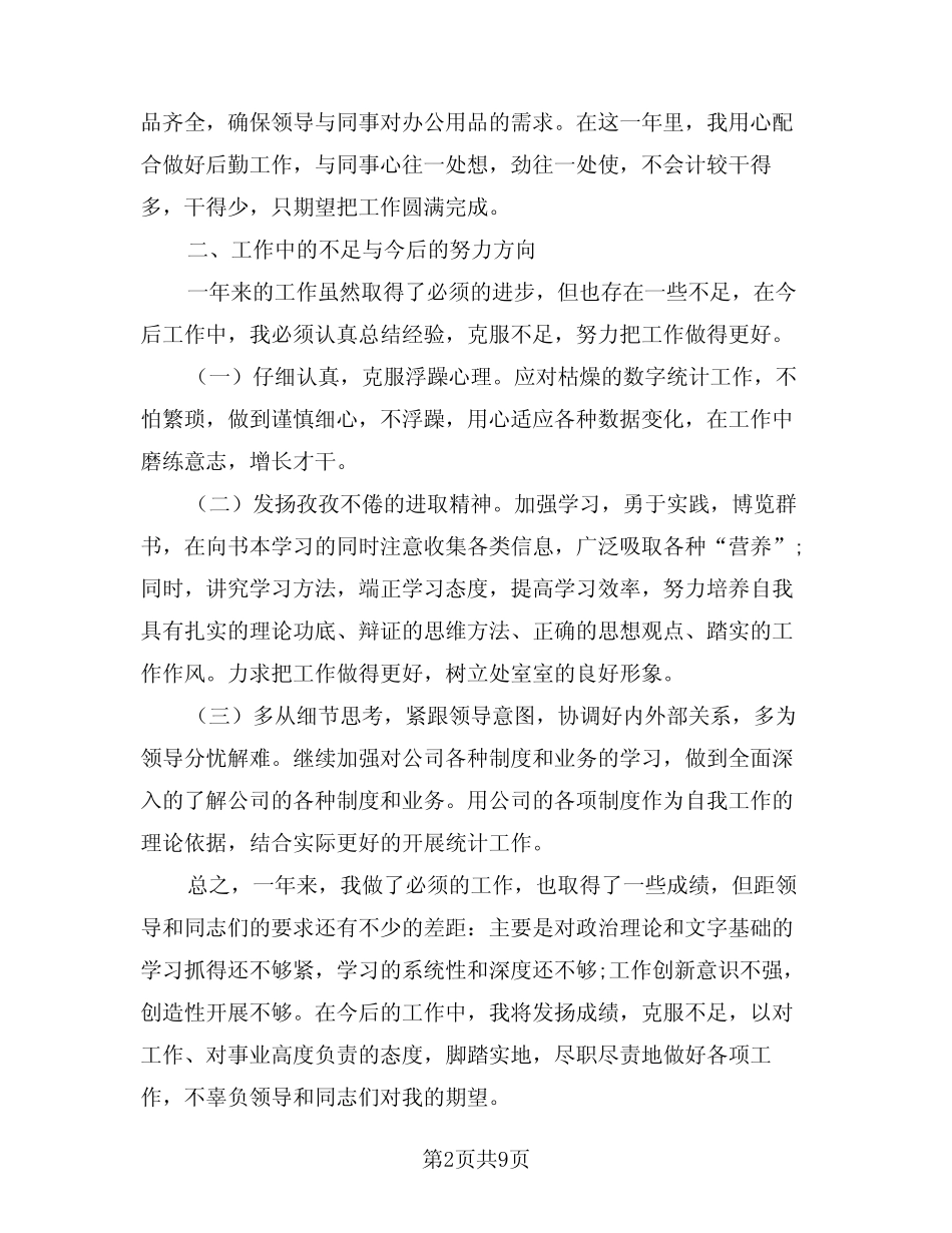 2024年统计工作总结参考范文(4) _第2页