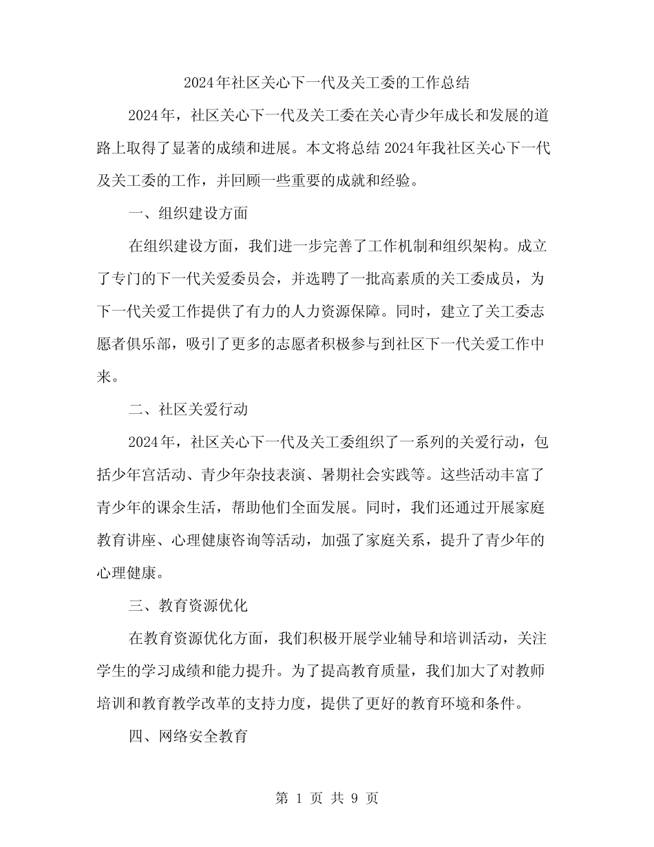 2024年社区关心下一代及关工委的工作总结(3)_第1页