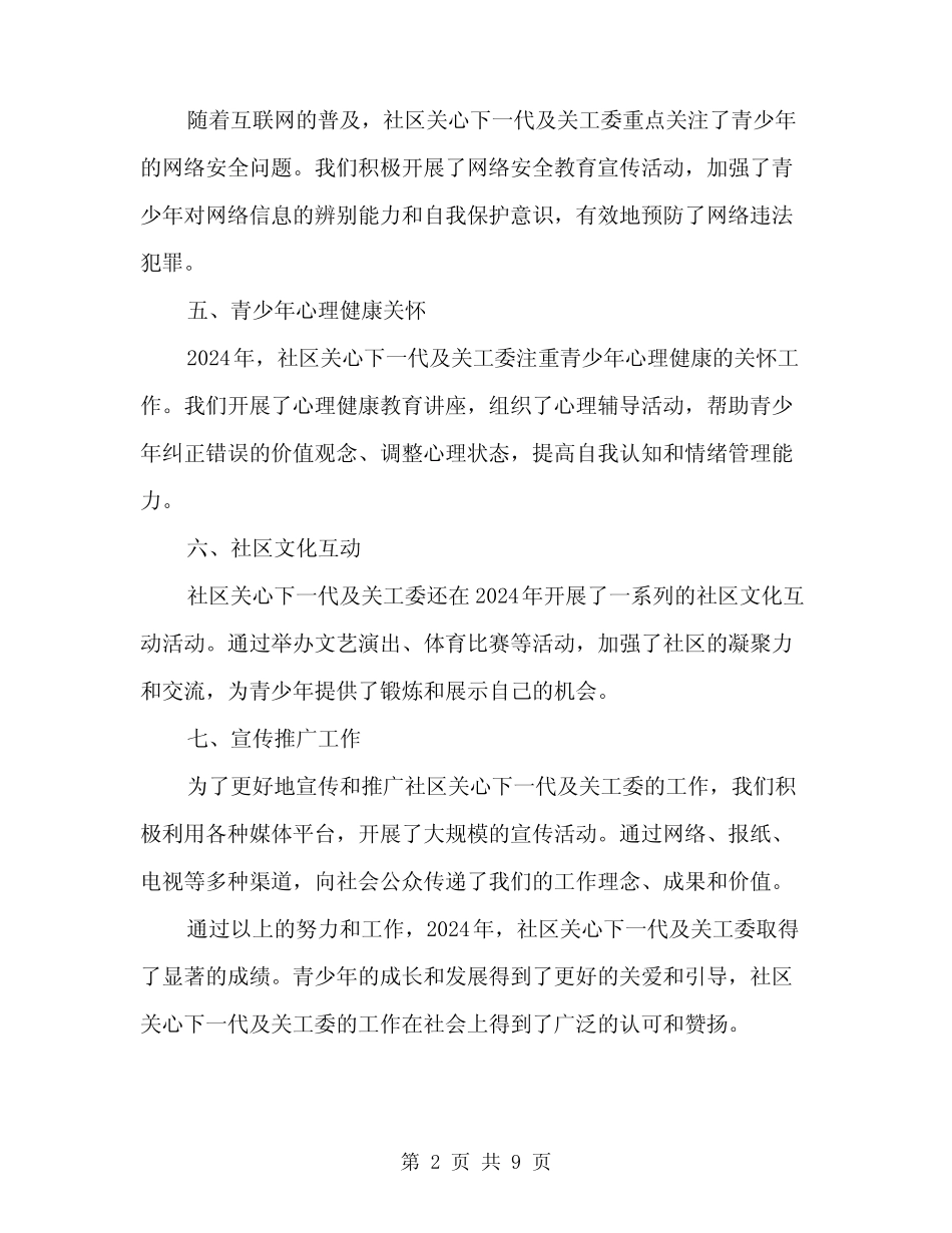 2024年社区关心下一代及关工委的工作总结(3)_第2页