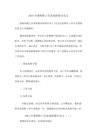2024年教师职工代表述职报告范文(三) 