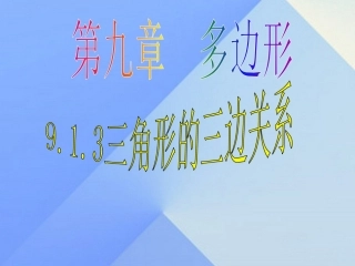 三角形的三边关系