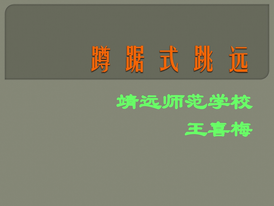 蹲踞式跳远-(2)_第1页