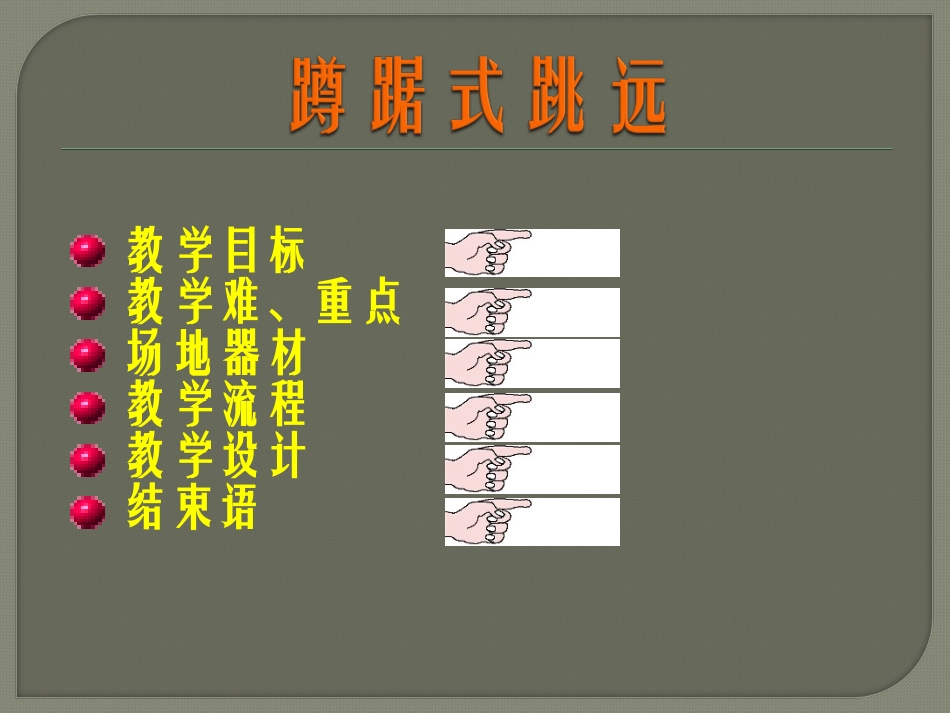蹲踞式跳远-(2)_第2页