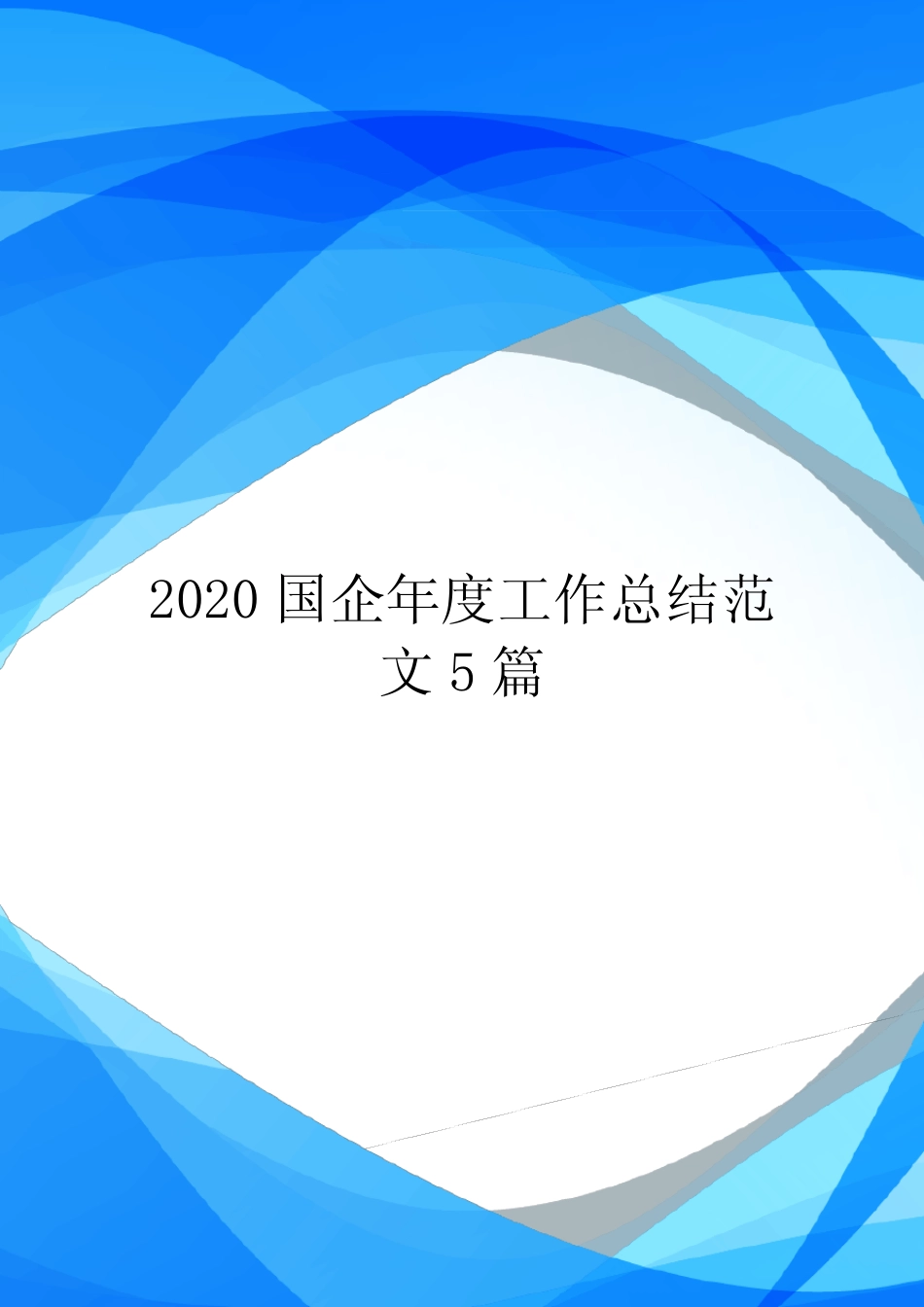 2020国企年度工作总结范文5篇_第1页