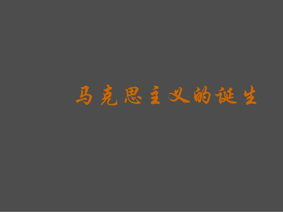 一马克思主义的诞生-(7)_第1页