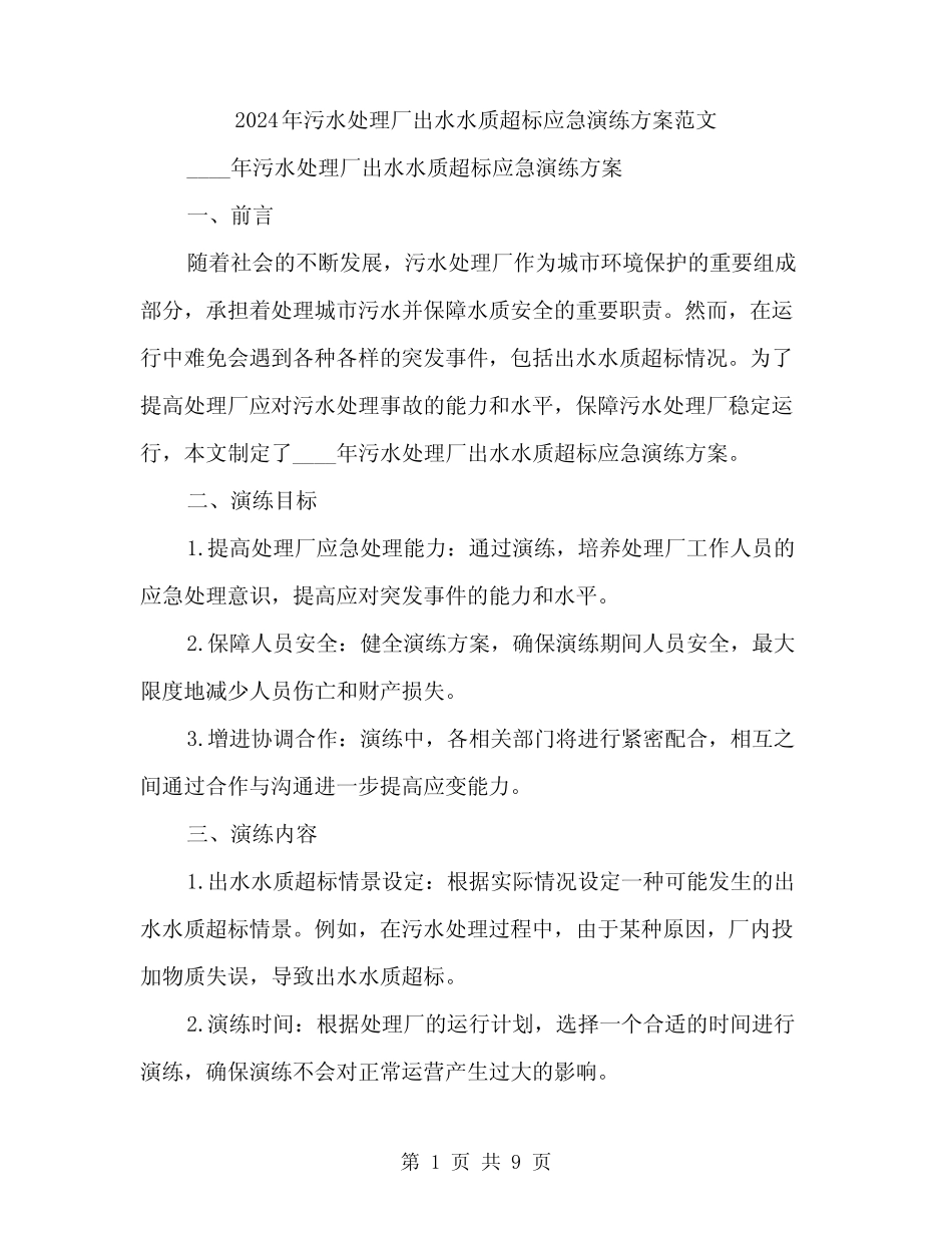 2024年污水处理厂出水水质超标应急演练方案范文(2) _第1页