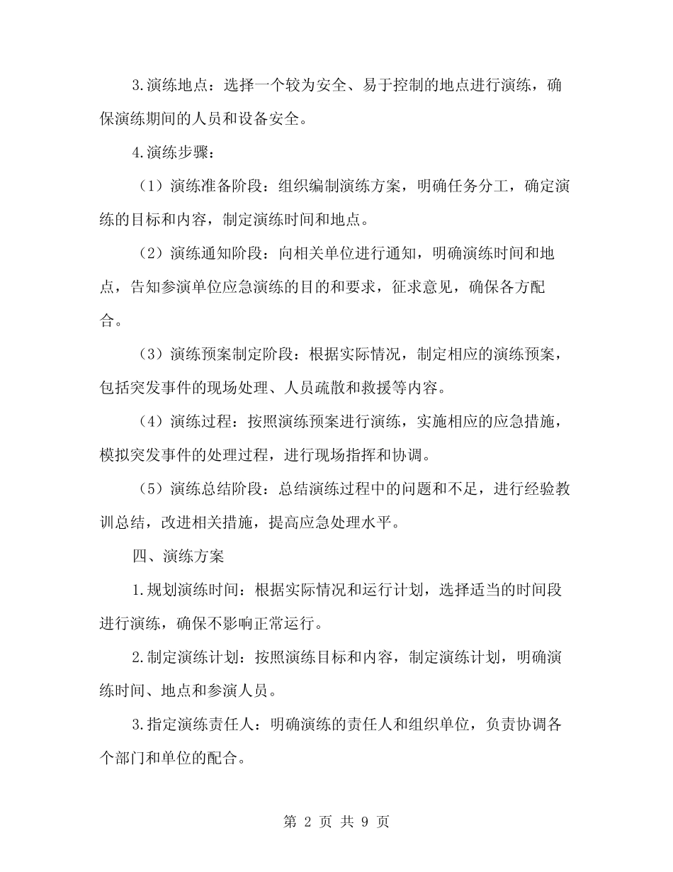 2024年污水处理厂出水水质超标应急演练方案范文(2) _第2页