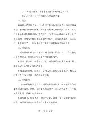 2024年污水处理厂出水水质超标应急演练方案范文(2) 