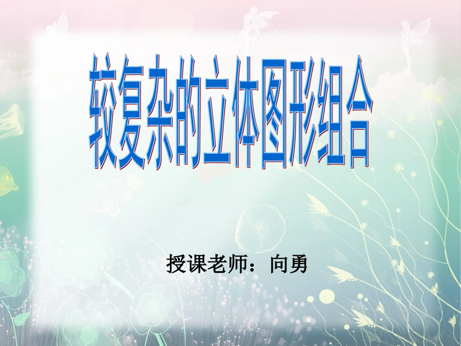 较复杂的立体图形组合_第1页