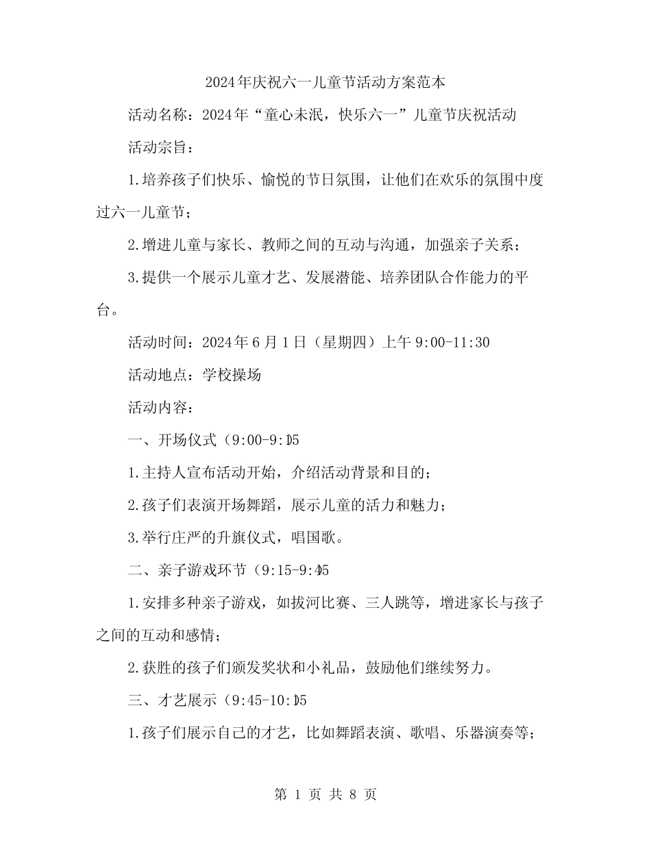 2024年庆祝六一儿童节活动方案范本(2) _第1页