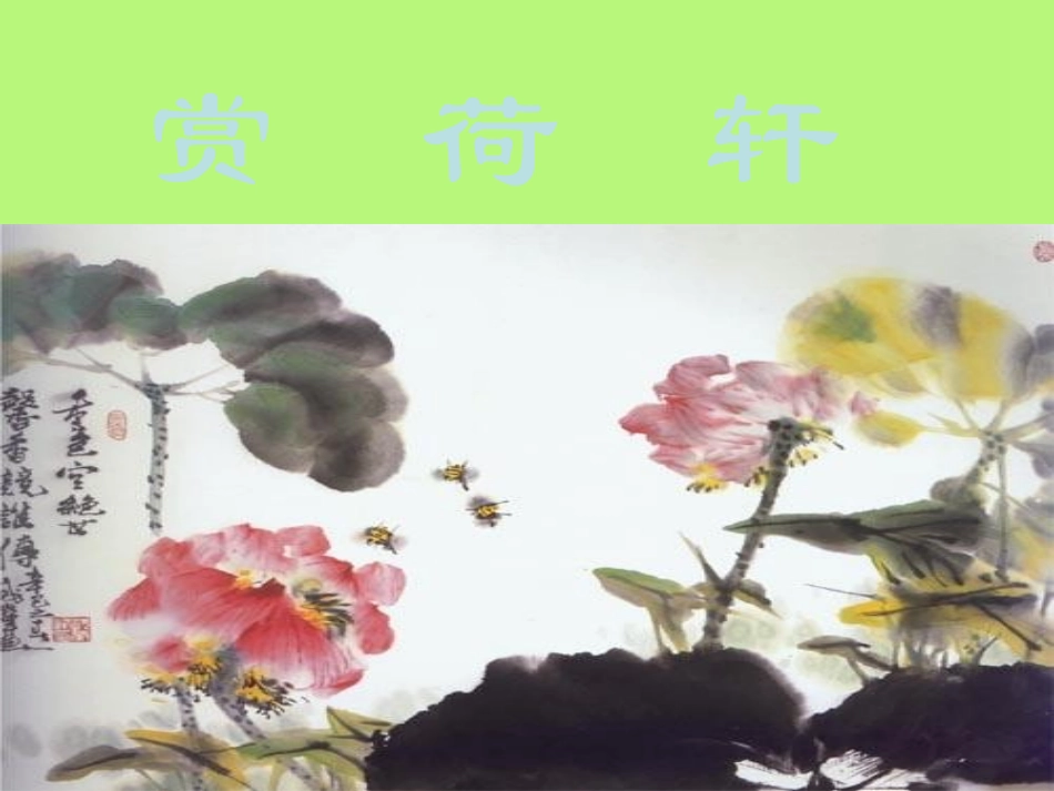 山东省临沂县2012-2013学年八年级语文-荷风莲韵课件_第3页