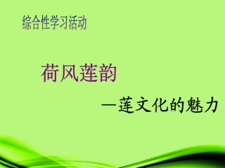 山东省临沂县2012-2013学年八年级语文-荷风莲韵课件