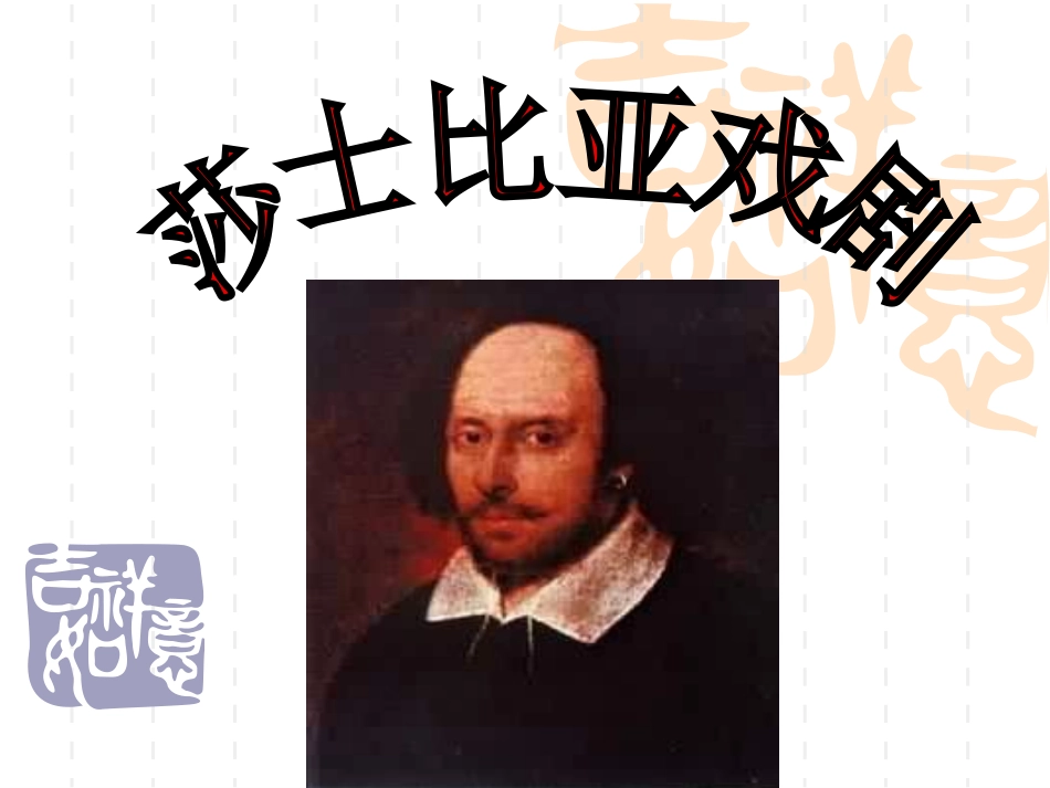 莎士比亚戏剧-(5)_第1页