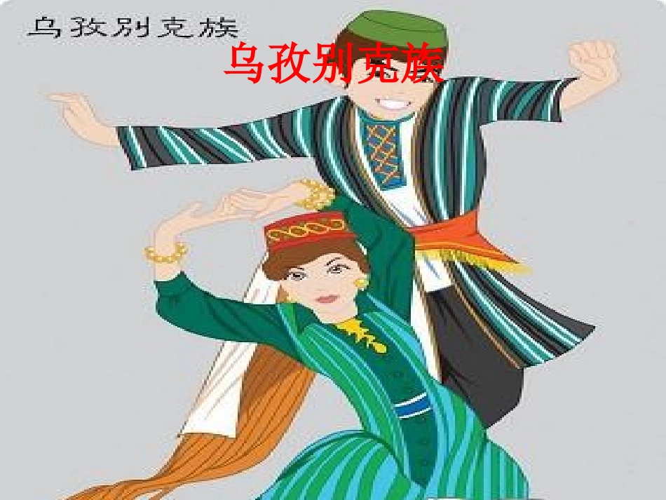 李思培八年级上册音乐举杯祝福_第3页