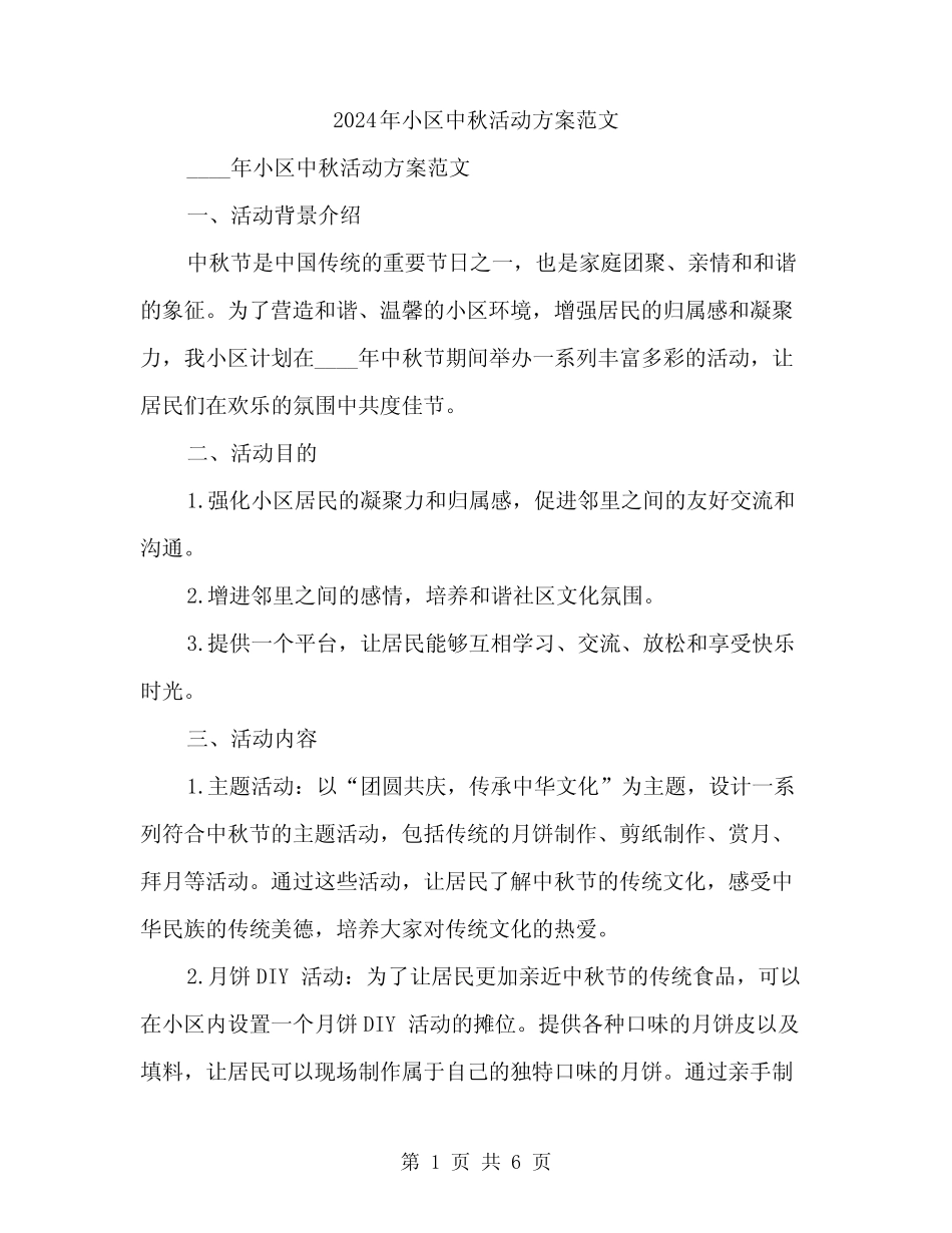 2024年小区中秋活动方案范文(2篇) _第1页
