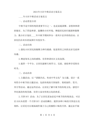 2024年小区中秋活动方案范文(2篇) 