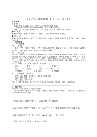 人教版七年级语文上学期导学案(全册-30份打包)人教版七年级上第17课《走一步-再走一步》导学案