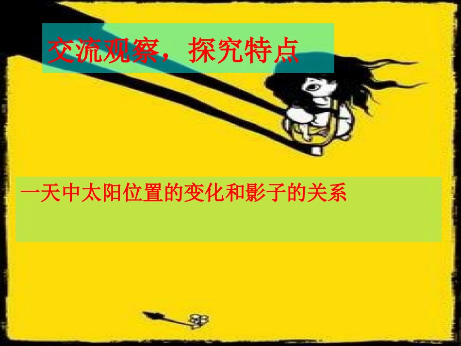 太阳和影子课件_第3页