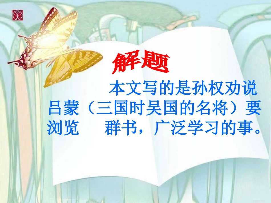(部编)初中语文人教2011课标版七年级下册《孙权劝学》-(5)_第2页