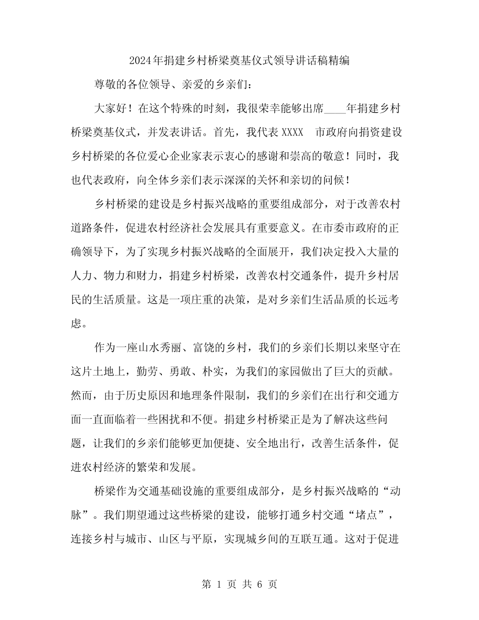 2024年捐建乡村桥梁奠基仪式领导讲话稿精编(3) _第1页
