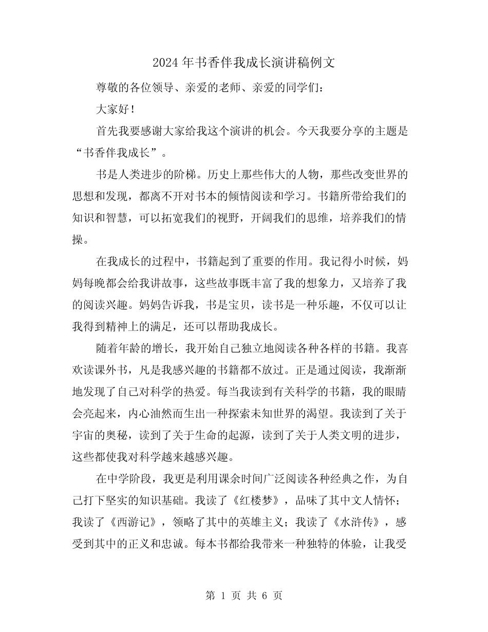 2024年书香伴我成长演讲稿例文(三) _第1页