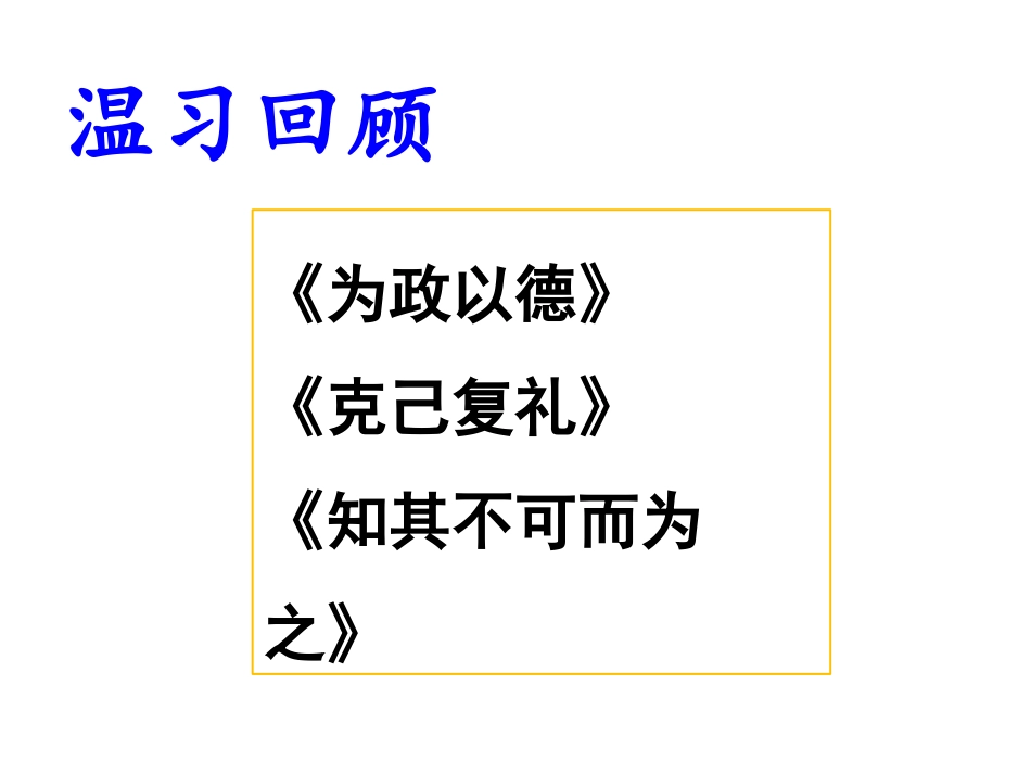 我欲仁-斯仁至矣_第1页