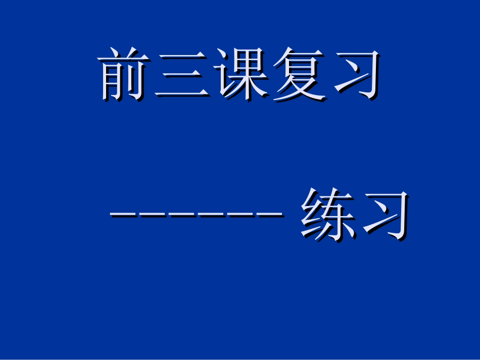 广东省珠海九中七年级思想品德-前三课复习课件-人教新课标版_第1页